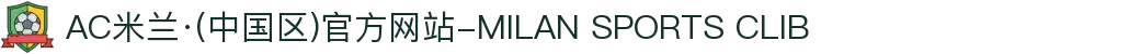 AC米兰·(中国区)官方网站-MILAN SPORTS CLIB