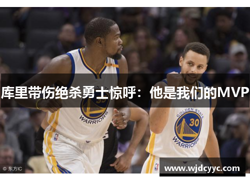 库里带伤绝杀勇士惊呼：他是我们的MVP