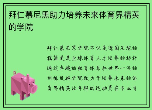 拜仁慕尼黑助力培养未来体育界精英的学院