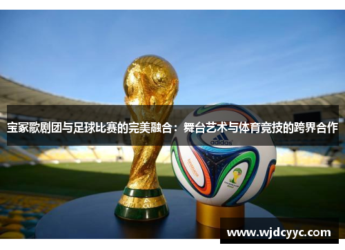 宝冢歌剧团与足球比赛的完美融合：舞台艺术与体育竞技的跨界合作