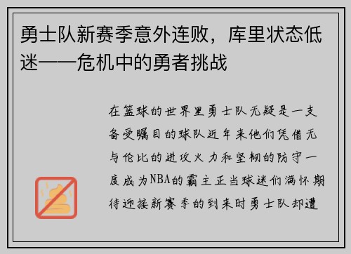 勇士队新赛季意外连败，库里状态低迷——危机中的勇者挑战