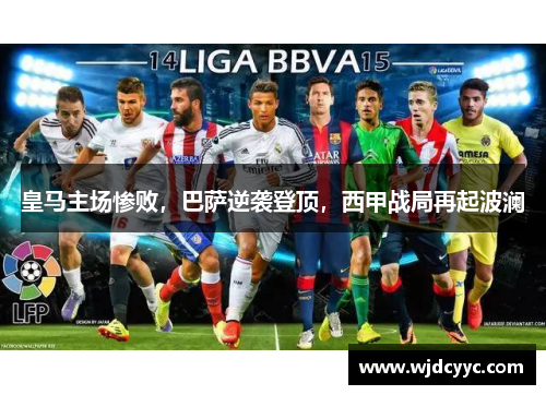 皇马主场惨败，巴萨逆袭登顶，西甲战局再起波澜