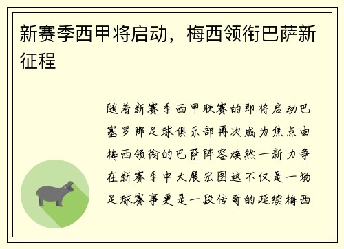 新赛季西甲将启动，梅西领衔巴萨新征程