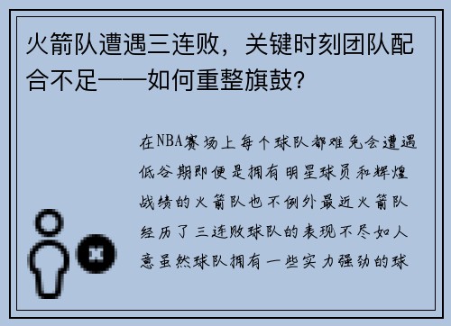 火箭队遭遇三连败，关键时刻团队配合不足——如何重整旗鼓？