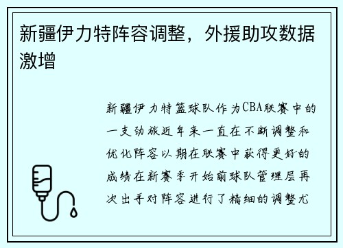 新疆伊力特阵容调整，外援助攻数据激增