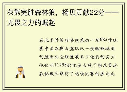 灰熊完胜森林狼，杨贝贡献22分——无畏之力的崛起