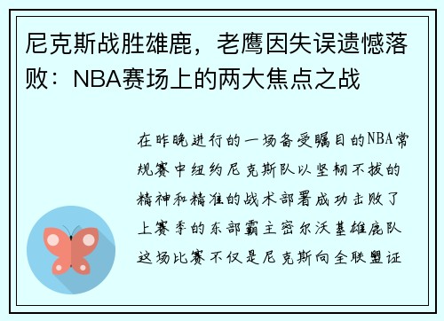 尼克斯战胜雄鹿，老鹰因失误遗憾落败：NBA赛场上的两大焦点之战