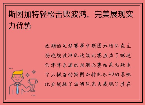 斯图加特轻松击败波鸿，完美展现实力优势