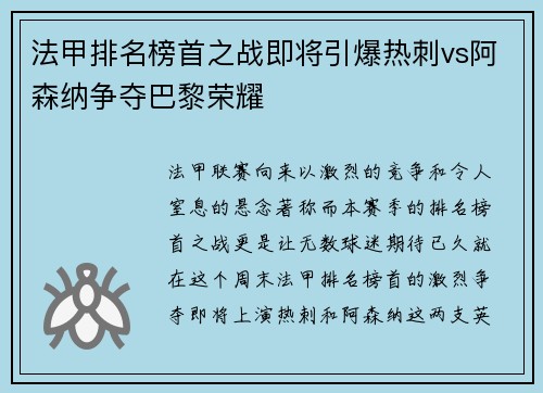 法甲排名榜首之战即将引爆热刺vs阿森纳争夺巴黎荣耀
