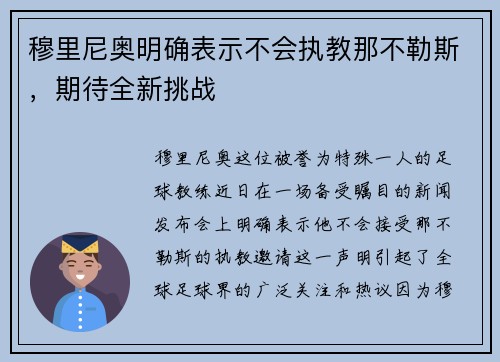 穆里尼奥明确表示不会执教那不勒斯，期待全新挑战