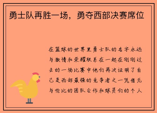 勇士队再胜一场，勇夺西部决赛席位