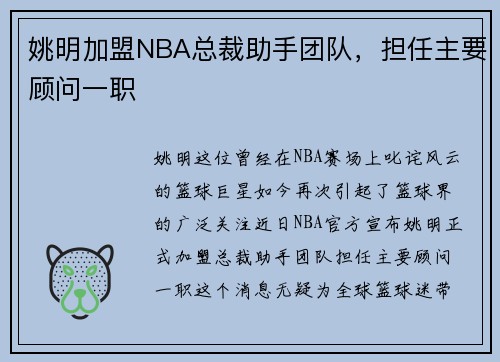 姚明加盟NBA总裁助手团队，担任主要顾问一职