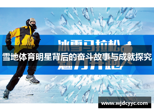 雪地体育明星背后的奋斗故事与成就探究