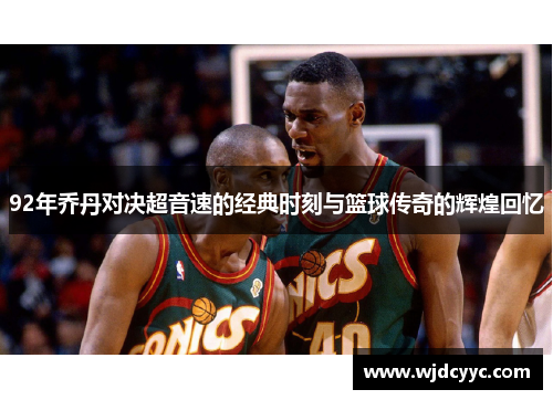92年乔丹对决超音速的经典时刻与篮球传奇的辉煌回忆