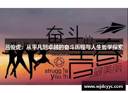 吕俊虎：从平凡到卓越的奋斗历程与人生哲学探索