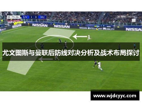尤文图斯与曼联后防线对决分析及战术布局探讨
