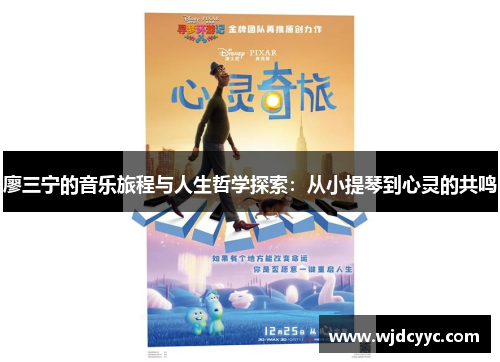 廖三宁的音乐旅程与人生哲学探索：从小提琴到心灵的共鸣
