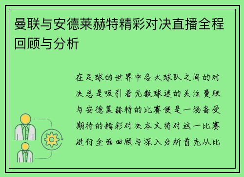 曼联与安德莱赫特精彩对决直播全程回顾与分析