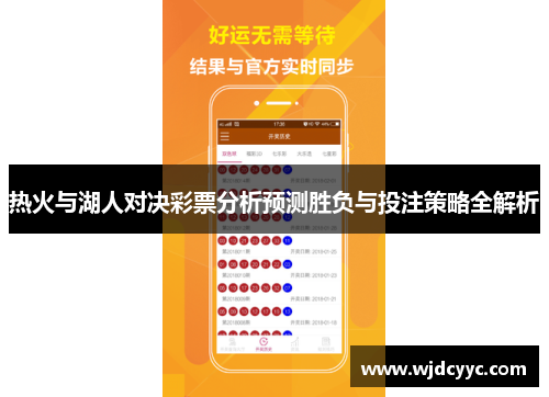 热火与湖人对决彩票分析预测胜负与投注策略全解析