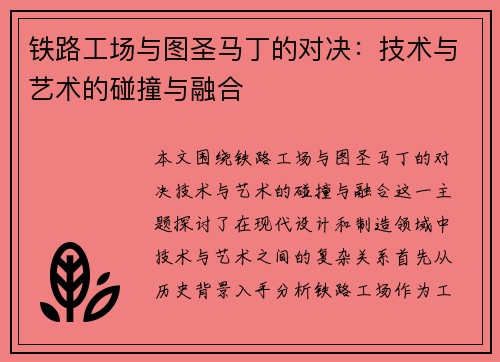 铁路工场与图圣马丁的对决：技术与艺术的碰撞与融合