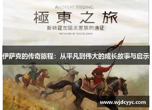 伊萨克的传奇旅程：从平凡到伟大的成长故事与启示