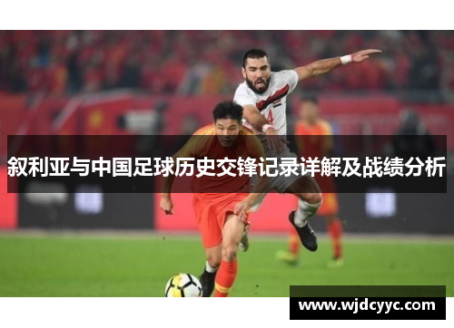 叙利亚与中国足球历史交锋记录详解及战绩分析