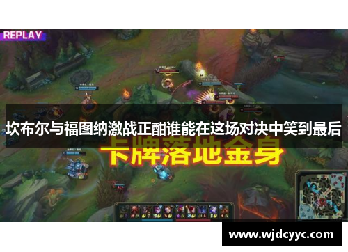 坎布尔与福图纳激战正酣谁能在这场对决中笑到最后