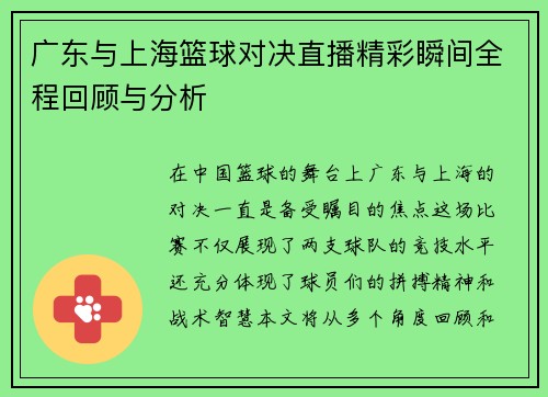 广东与上海篮球对决直播精彩瞬间全程回顾与分析
