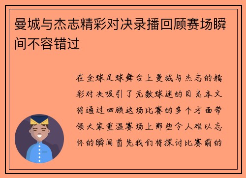 曼城与杰志精彩对决录播回顾赛场瞬间不容错过
