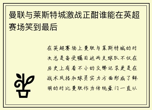 曼联与莱斯特城激战正酣谁能在英超赛场笑到最后