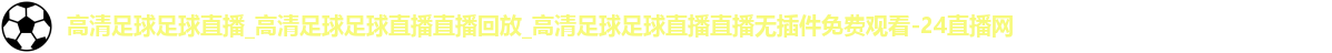 足球直播